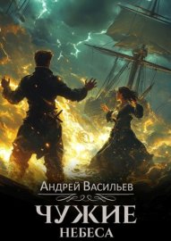 Обложка книги „Чужие небеса“