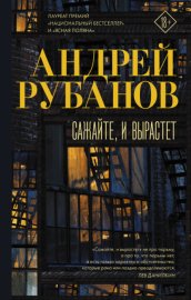 Обложка книги „Сажайте, и вырастет“