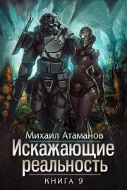 Обложка книги „Искажающие реальность. Книга 9. Тайна Пирамиды Реликтов“