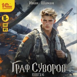 Обложка книги „Граф Суворов. Книга 6“