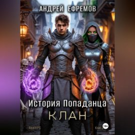 Обложка книги „История Попаданца-4. Клан“