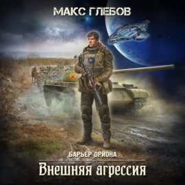 Обложка книги „Внешняя агрессия“