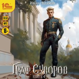 Обложка книги „Граф Суворов. Книга 4“