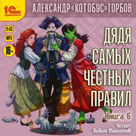 Дядя самых честных правил. Книга 6