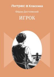 Обложка книги „Игрок“