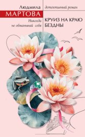 Обложка книги „Круиз на краю бездны“