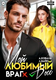 Обложка книги „Мой любимый (враг) босс“