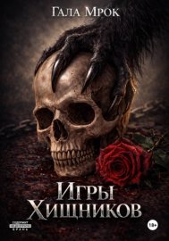Обложка книги „Игры хищников“