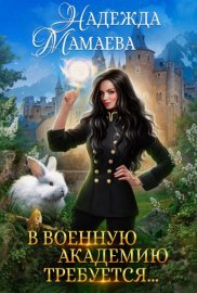 Обложка книги „В военную академию требуется…“