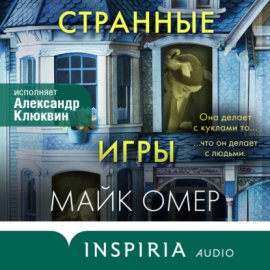 Обложка книги „Странные игры“