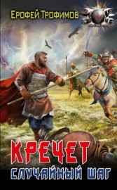 Обложка книги „Кречет. Случайный шаг“
