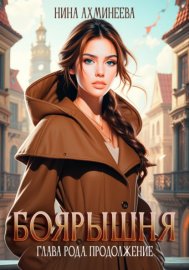 Обложка книги „Боярышня. Глава рода. Продолжение“