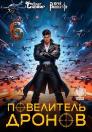 Обложка книги „Повелитель дронов - 6“