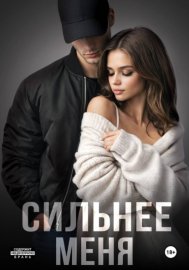 Обложка книги „Сильнее меня. Книга 1“