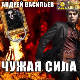 Обложка книги „Чужая сила“