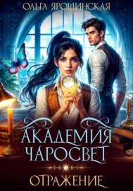 Академия Чаросвет. Отражение