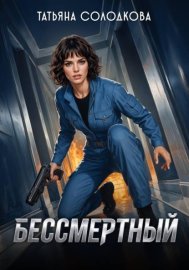 Бессмертный