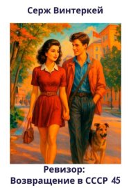 Обложка книги „Ревизор: возвращение в СССР 45“