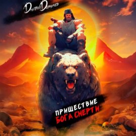 Пришествие бога смерти. Том 10