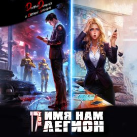 Обложка книги „Имя нам Легион. Том 17“