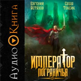 Император Пограничья 3