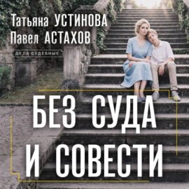 Без суда и совести