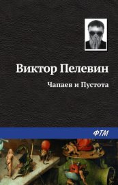 Обложка книги „Чапаев и Пустота“