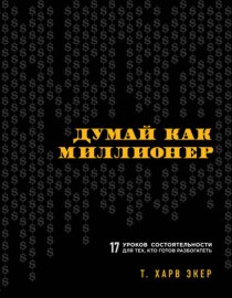 Обложка книги „Думай как миллионер. 17 уроков состоятельности для тех, кто готов разбогатеть“