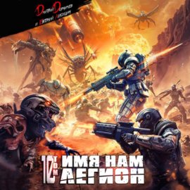 Обложка книги „Имя нам Легион. Том 10“