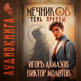 Обложка книги „Мечников. Том 9. Тень правды“