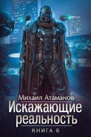 Обложка книги „Искажающие реальность. Книга 6. Козырной туз“