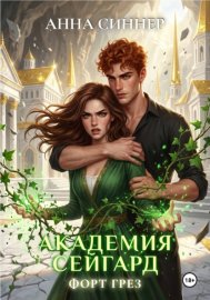 Обложка книги „Академия Сейгард. Форт Грез“