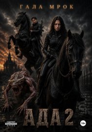 Обложка книги „Ада 2“