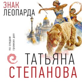 Знак леопарда