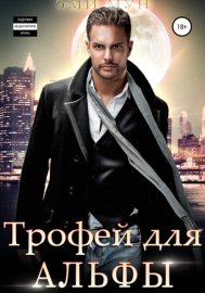 Обложка книги „Трофей для альфы“