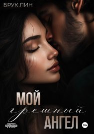 Обложка книги „Мой грешный ангел“