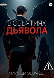 Обложка книги „В объятиях дьявола“