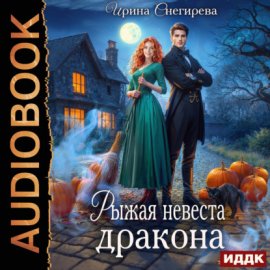 Рыжая невеста дракона