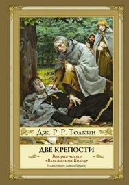 Обложка книги „Две крепости“