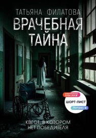 Обложка книги „Врачебная тайна“