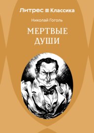 Обложка книги „Мертвые души“