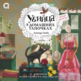 Обложка книги „Убийца в домашних тапочках“