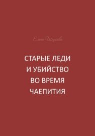 Старые леди и убийство во время чаепития