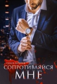 Обложка книги „Сопротивляйся мне“