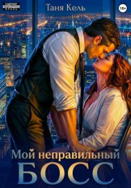Обложка книги „Мой неправильный босс“