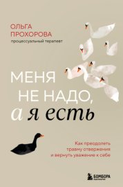 Обложка книги „Меня не надо, а я есть. Как преодолеть травму отвержения и вернуть уважение к себе“