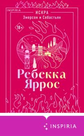 Обложка книги „Искра. Эмерсон и Себастьян“