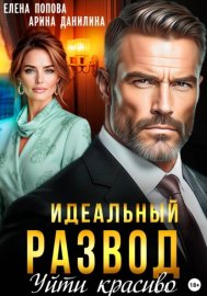 Обложка книги „Идеальный развод. Уйти красиво“