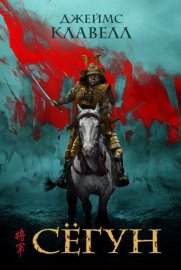 Обложка книги „Сёгун“