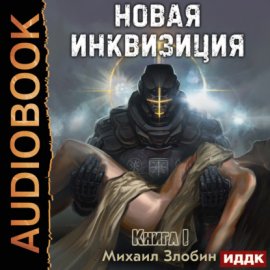 Обложка книги „Новая Инквизиция. Книга 1“